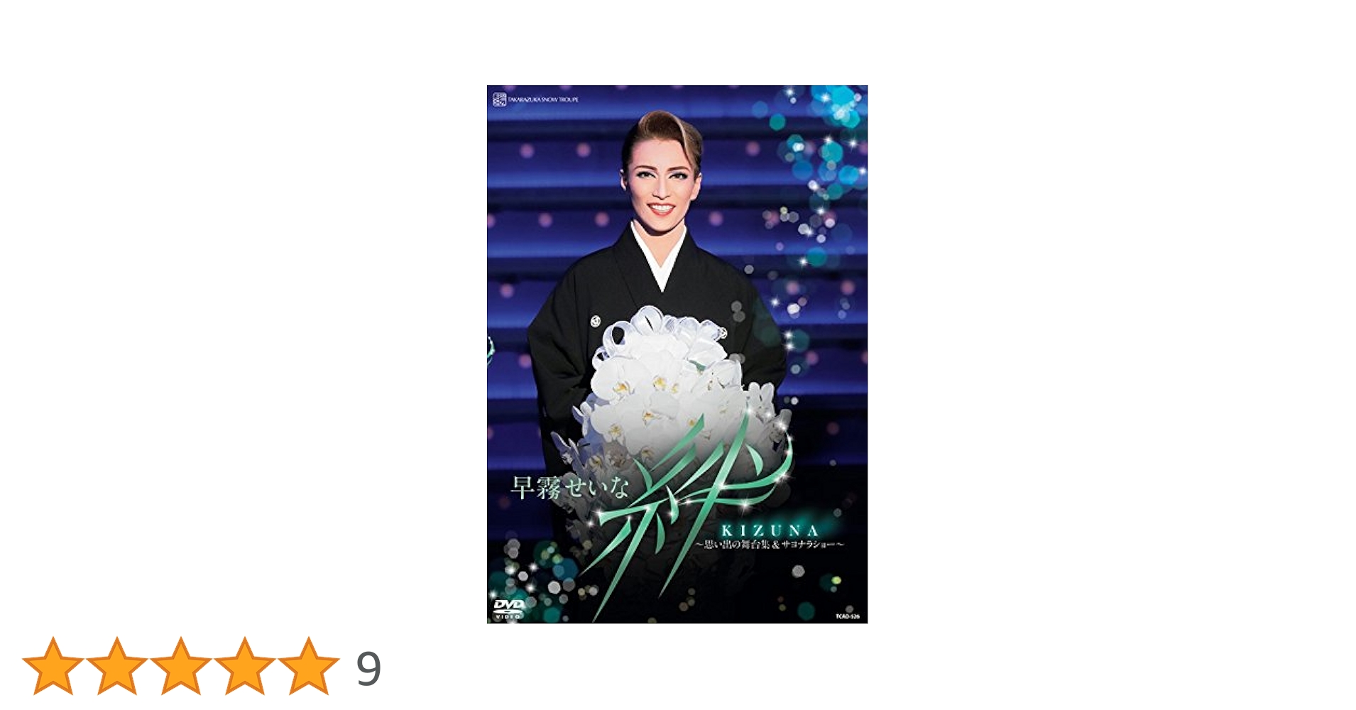 早霧せいな 退団記念DVD 「 絆 」 ―思い出の舞台集&サヨナラショー― Amazon.co.jp: 早霧せいな 退団記念DVD 「 絆 」 ―思い出の舞台