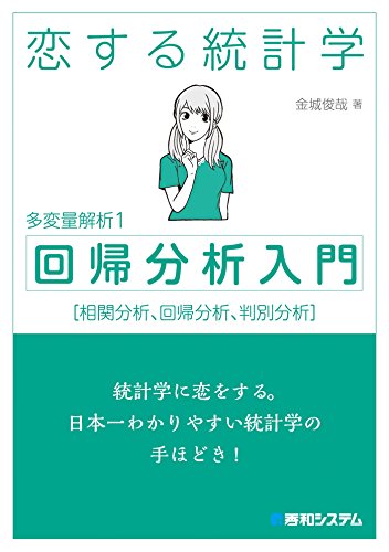 恋する統計学[回帰分析入門(多変量解析1)] 恋する統計学[記述統計入門]