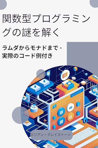 関数型プログラミングの謎を解く: ラムダからモナドまで - 実際のコード例付き