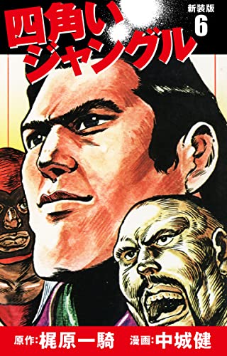 四角いジャングル 新装版 6 梶原一騎 中城健 マンガ Kindleストア Amazon