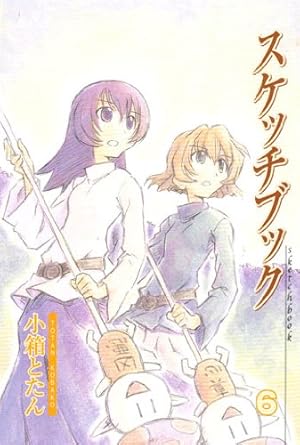 スケッチブック 6 (BLADEコミックス)