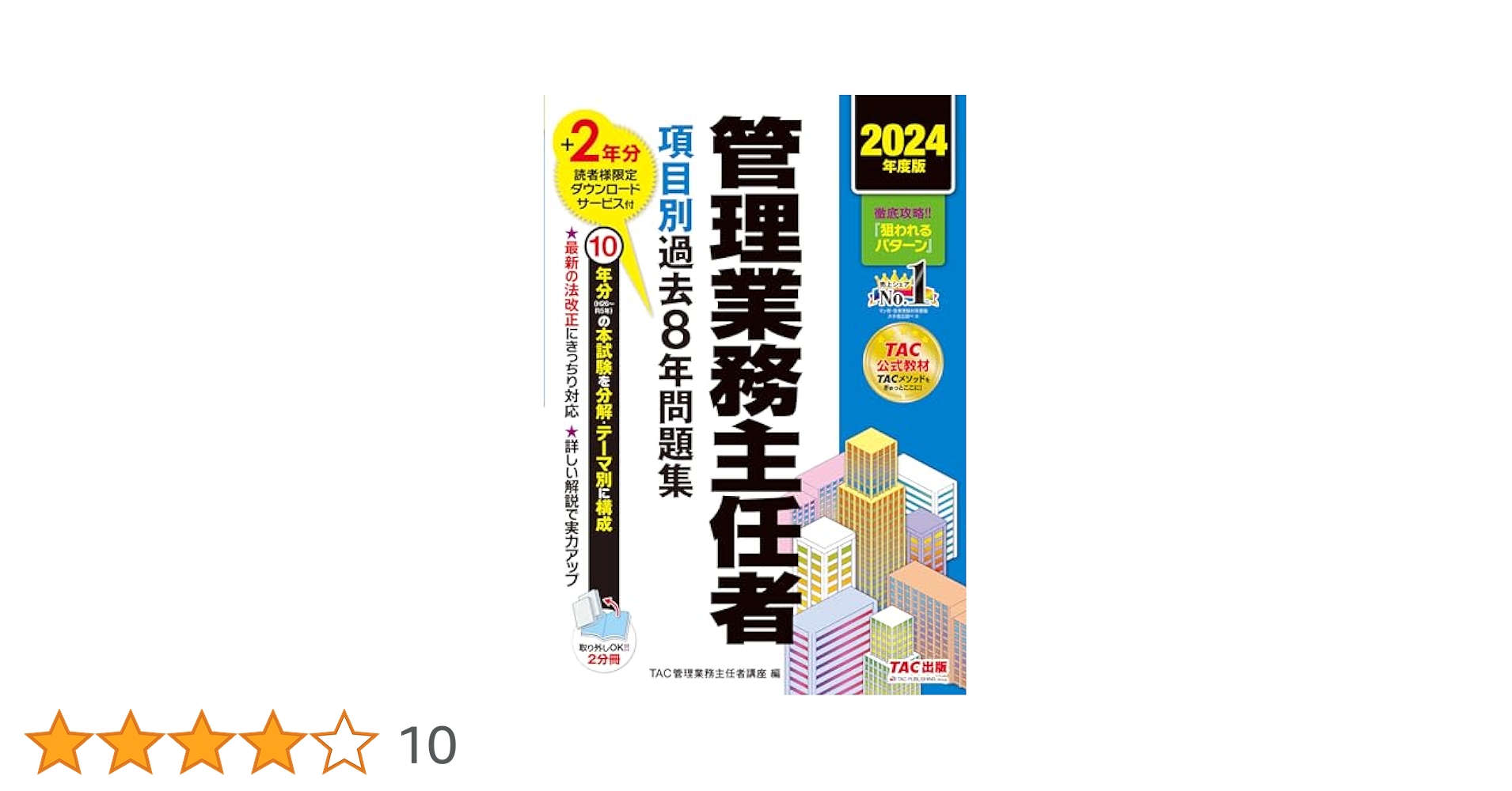 管理業務主任者 項目別過去8年問題集 2024年度版 [10年分の本