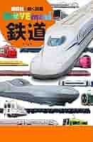 見えない所がよくわかる断面図鑑1 列車・駅 列車・駅 (見えない所がよくわかる断面図鑑 1) | 岡田 徹也 |本