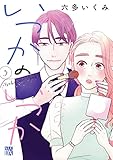 いつかのいつか【電子単行本】　3 (A.L.C. DX)