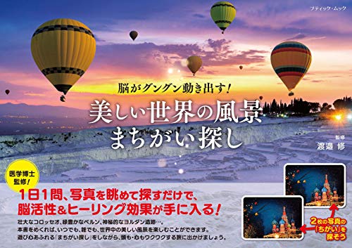スマホ 無料電子書籍 美しい世界の風景まちがい探し (ブティック・ムックno.1530) バイ