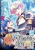 男治癒師と少年騎士の蘇生から始まる奇妙な関係 (GirlsCREATIVE)