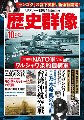 歴史群像 2022年10月号 [雑誌]