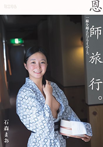 石森まお