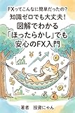FXってこんなに簡単だったの？: 知識ゼロでも大丈夫！図解でわかる「ほったらかし」でも安心のFX入門