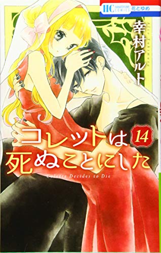 無料電子書籍アプリ コレットは死ぬことにした 14 (花とゆめCOMICS) バイ