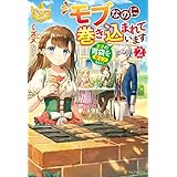 モブなのに巻き込まれています　～王子の胃袋を掴んだらしい～２ (レジーナブックス)
