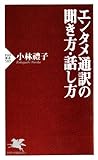 エンタメ通訳の聞き方・話し方 (PHP新書)