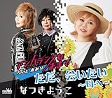 ただ、会いたい～母へ～ 歌詞