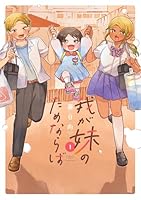 我が妹のためならば（1）