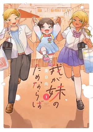 さくら江さんはグイグイ来すぎる。 (1) (まんがタイムKR フォワード