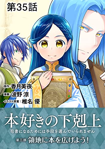 【単話版】本好きの下剋上~司書になるためには手段を選んでいられません~第三部「領地に本を広げよう!」 第35話 (コロナ・コミックス)