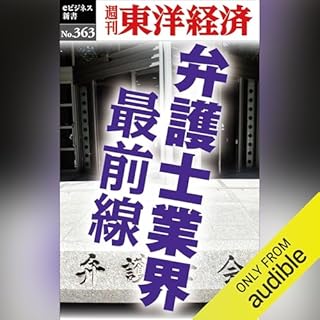 『弁護士業界　最前線(週刊東洋経済ｅビジネス新書Ｎo.363)』のカバーアート
