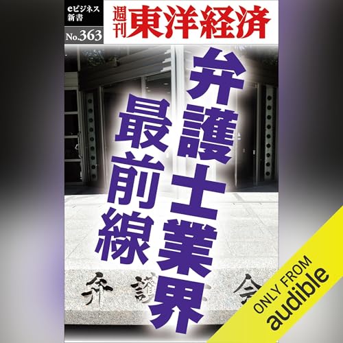 Diseño de la portada del título 弁護士業界　最前線(週刊東洋経済ｅビジネス新書Ｎo.363)