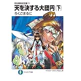封仙娘娘追宝録 11　天を決する大団円（下） (富士見ファンタジア文庫)