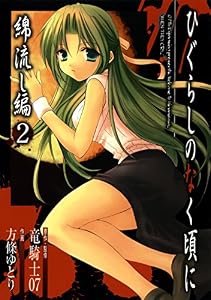 ひぐらしのなく頃に　綿流し編 2巻 (デジタル版ガンガンウイングコミックス)