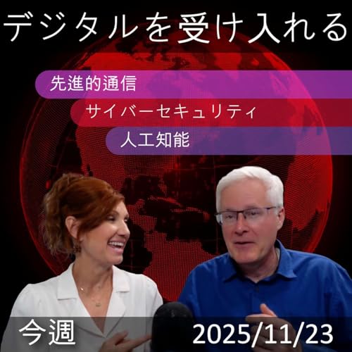 2025年11月23日 | 「デジタルトランスフォーメーションの洞察：AI、サイバーセキュリティ、量子飛躍ニュース」