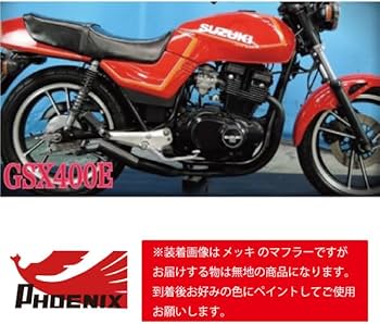 Amazon | GSX400E ザリ フェニックスレーシング ショート管 無地【SP