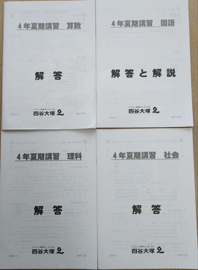 Amazon.co.jp: 四谷大塚4年生 夏期講習テキスト＆解答と解説 4