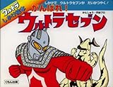 がんばれ!ウルトラセブン (ウルトラしかけ絵本)