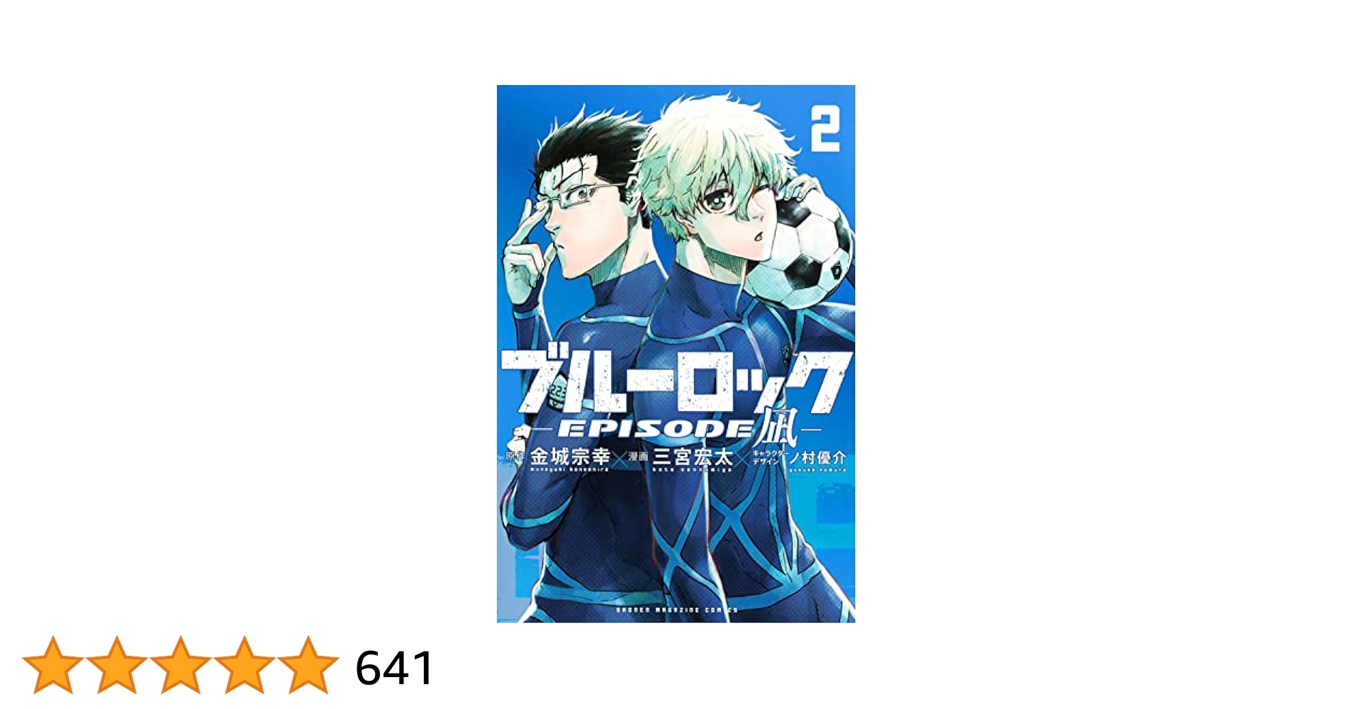 ブルーロック全巻セット＋エピソード凪2巻 小説 ブルーロック－EPISODE 凪－ 2 (講談社KK文庫