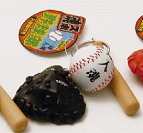 Amazon.co.jp: 野球 キーホルダー 一球入魂 4色 グラブ・ボール