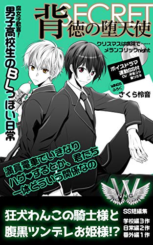 背徳の堕天使　番外編: -SECRET- WINGS (WINGS WEB PUBLISHING)