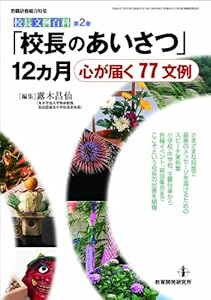 「校長のあいさつ」12カ月 (校長文例百科)