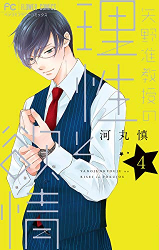 『矢野准教授の理性と欲情』4巻
