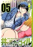 井の頭ガーゴイル(5) (ヤングマガジンコミックス)