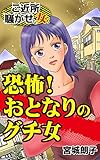 恐怖！おとなりのグチ女／ご近所騒がせな女たちVol.6 (スキャンダラス・レディース・シリーズ)