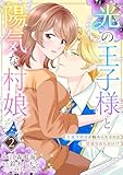 光の王子様と陽気な村娘 光属性の彼が触れられるのは闇属性の私だけ！？2話 (COMICリブラ)