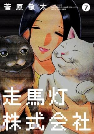 Amazon.co.jp: 走馬灯株式会社(4) (アクションコミックス) : 菅原 敬太