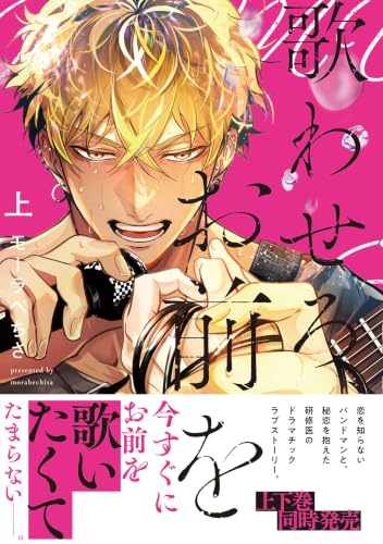 歌わせろ、お前を上【単行本版(限定描き下ろし付き)】 (エクレアコミック)