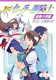 舞って! セーラー服騎士　星舞う学園: 第1話 お嬢様の涙 (alga museum)