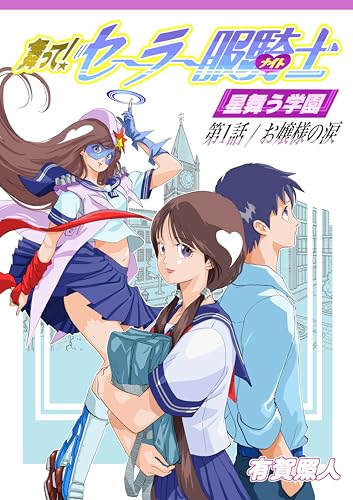 舞って! セーラー服騎士　星舞う学園: 第1話 お嬢様の涙 (alga museum)