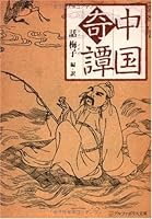 中国奇譚 4434136097 Book Cover