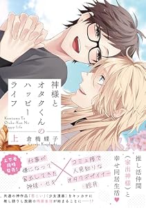 神様とオタクくんのハッピーライフ (上) 【電子限定おまけ付き】 (バーズコミックス　リンクスコレクション)