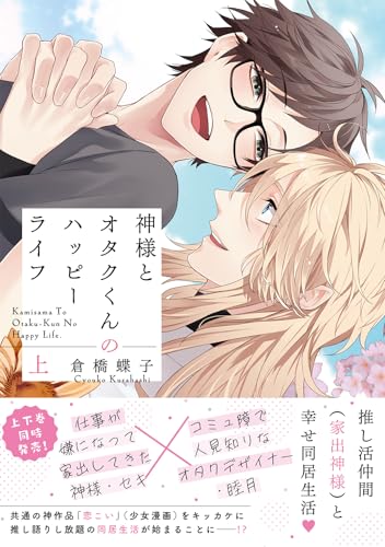 神様とオタクくんのハ