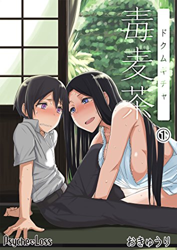 キンドル 無料電子書籍 毒麦茶 (PsycheLoss) バイ