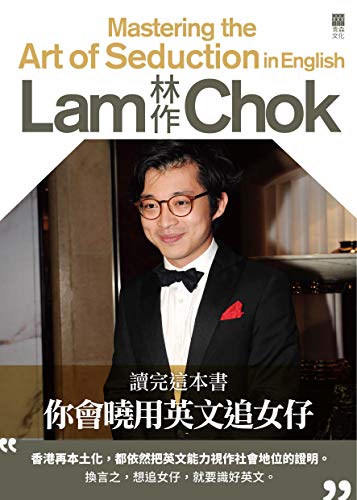 讀完這本書,你會曉用英文追女仔 (Traditional Chinese Edition) - 林作