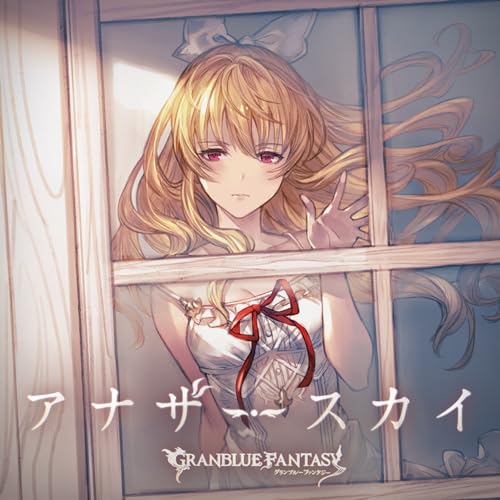 【メーカー特典あり】アナザースカイ ～GRANBLUE FANTASY～(メーカー特典：ジャケットイラストミニ色紙 – グラブルキャラソンキャンペーン)(初回仕様限定盤)