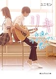 リキ -永遠のラブソングを、君に- (魔法のiらんど文庫)