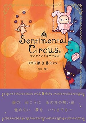 センチメンタルサーカス | 市川晴子 | マンガ | Kindleストア | Amazon