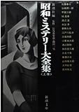 昭和ミステリー大全集・上
