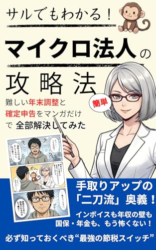サルでもわかるマイクロ法人の攻略法! 難しい「年末調整」と「確定申告」をマンガだけで全部解決してみた: 国保・年金が高すぎる個人事業主へ。インボイスも「年収の壁」も、二刀流なら怖くない!